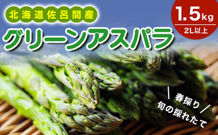 【先行受付】春採りグリーンアスパラ 1.5kg 2L以上 佐呂間町産（2026年3月末より順次発送予定） SRMM017