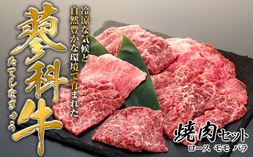 
                  蓼科牛焼肉セット1（ロース200g×2パック、モモ350g、バラ350g）
                