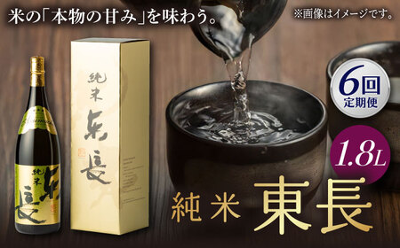 【定期便】 日本酒 純米東長 NAH059 日本酒 全6回