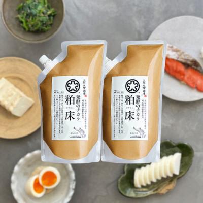 ふるさと納税 上川町 発酵のチカラ　粕床2袋セット【506】