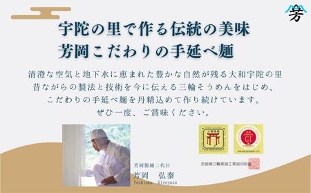 三輪そうめん 芳岡 こだわり麺 詰め合わせ／ 素麺 蕎麦 黒豆麺 くだもの麺 手延べ麺 保存食 温かい 鍋の締め 化粧箱 お取り寄せ ギフト 奈良県 宇陀市 ふるさと納税