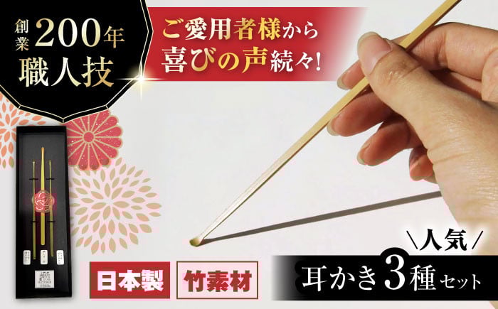
            竹 耳かき 3本セット 創業200年竹専門店 滋賀県長浜市/有限会社 竹伊 [AQAT001] 耳かき 竹製 竹 晒 スス竹 竹耳かき 日本製
          
