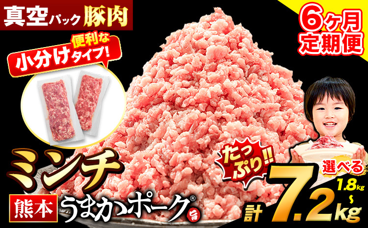 
            【6ヶ月定期便】豚肉 ミンチ 1.8kg ~ 7.2kg 豚  小分け 訳あり 訳有 ひき肉 うまかポーク 傷 規格外 ぶた肉 ぶた 真空パック 数量限定 簡易包装 冷凍 《お申込み月の翌月から出荷開始》
          