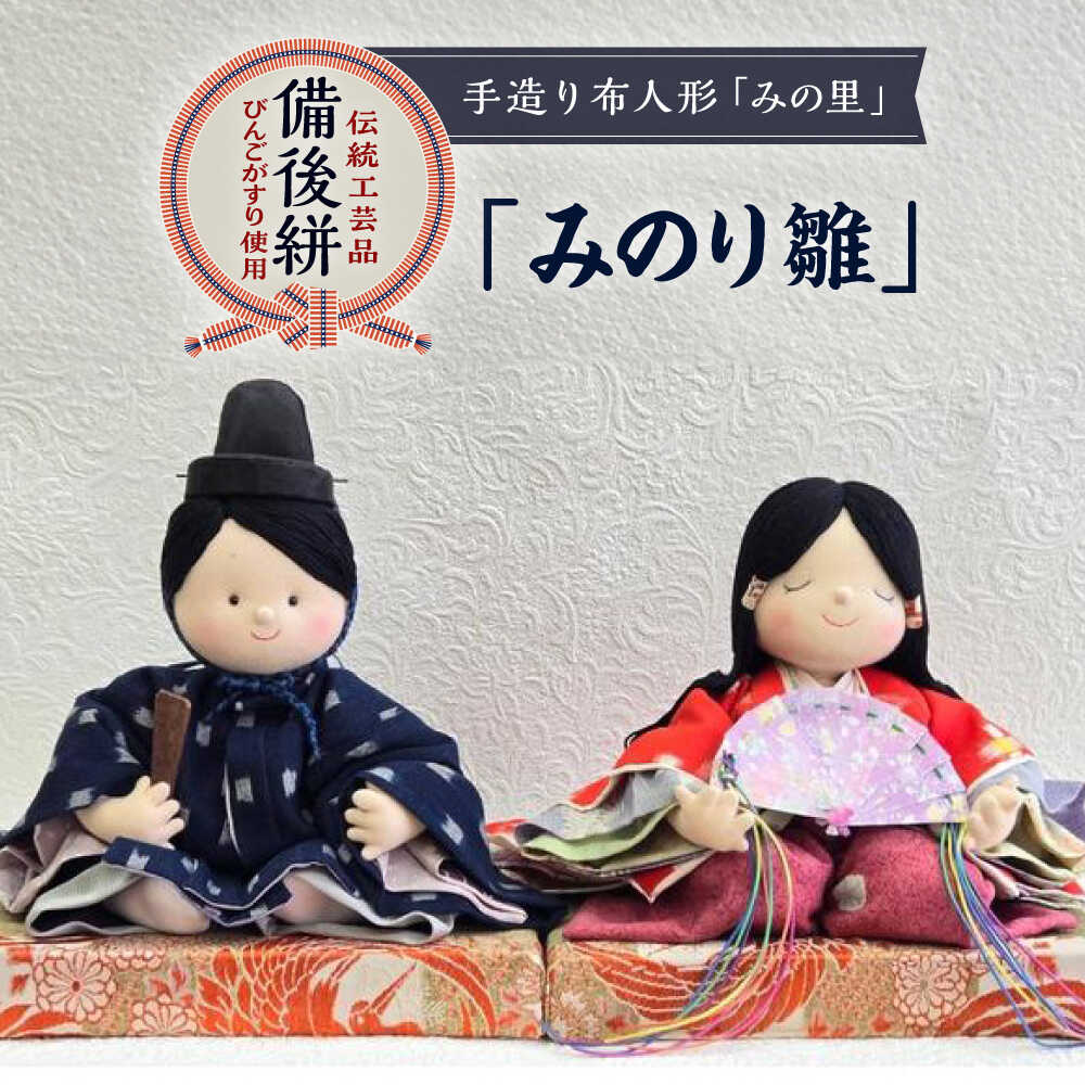 【ふるさと納税】人形 手造り布人形 みの里 「みのり雛」 人形 工芸品 ハンドメイド お土産 置物 インテリア ギフト 贈り物 おすすめ 人気 伝統工芸品 飾り物 縁起物 和風 和雑貨 かわいい おしゃれ 手作り 一点物 雛人形 広島県福山市/みのり工商有限会社[BABF012]