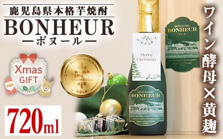 i286-Xm 【クリスマスギフト】BONHEUR-ボヌール-(720ml×1本） 焼酎 芋焼酎 本格芋焼酎 ワイン酵母 黄麹 ストレート ロック 水割り 家飲み 宅飲み お祝い 特別な日に プレゼント 贈り物 クリスマス クリスマスギフト 【出水酒造 izumi-syuzou】