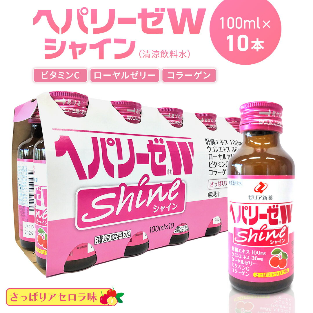 【ふるさと納税】ヘパリーゼ Wシャイン（清涼飲料水）100ml 10本セット さっぱり アセロラ味 (無果汁） ゼリア新薬 ヘパ ウコン エキス 配合 栄養ドリンク ウコンエキス ウコン 肝臓エキス ローヤルゼリー コラーゲン ビタミンC