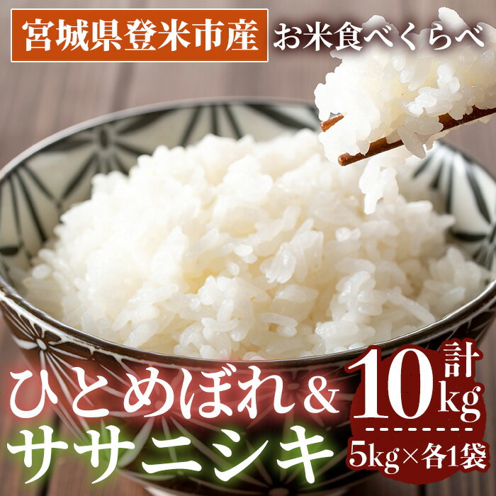 【ふるさと納税】≪令和7年産≫ 食べ比べ10kg (ひとめぼれ・ササニシキ 各5kg) 登米市産 お米 おこめ 米 コメ 白米 ご飯 ごはん おにぎり お弁当 【登米ライスサービス株式会社】tm151