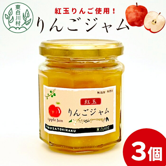 【ふるさと納税】国産紅玉使用！ りんごジャム 3個 180g×3個 果物 フルーツ ジャム りんご 紅玉 リンゴ アップル 東白川村 岐阜 国産 つちのこの村 5500円
