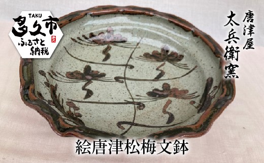 絵唐津 松梅文 鉢 器 | 陶器 窯元 和食器 焼き物【絵唐津松梅文鉢】日本製 縁起物 伝統工芸 ギフト 贈答 _i-5