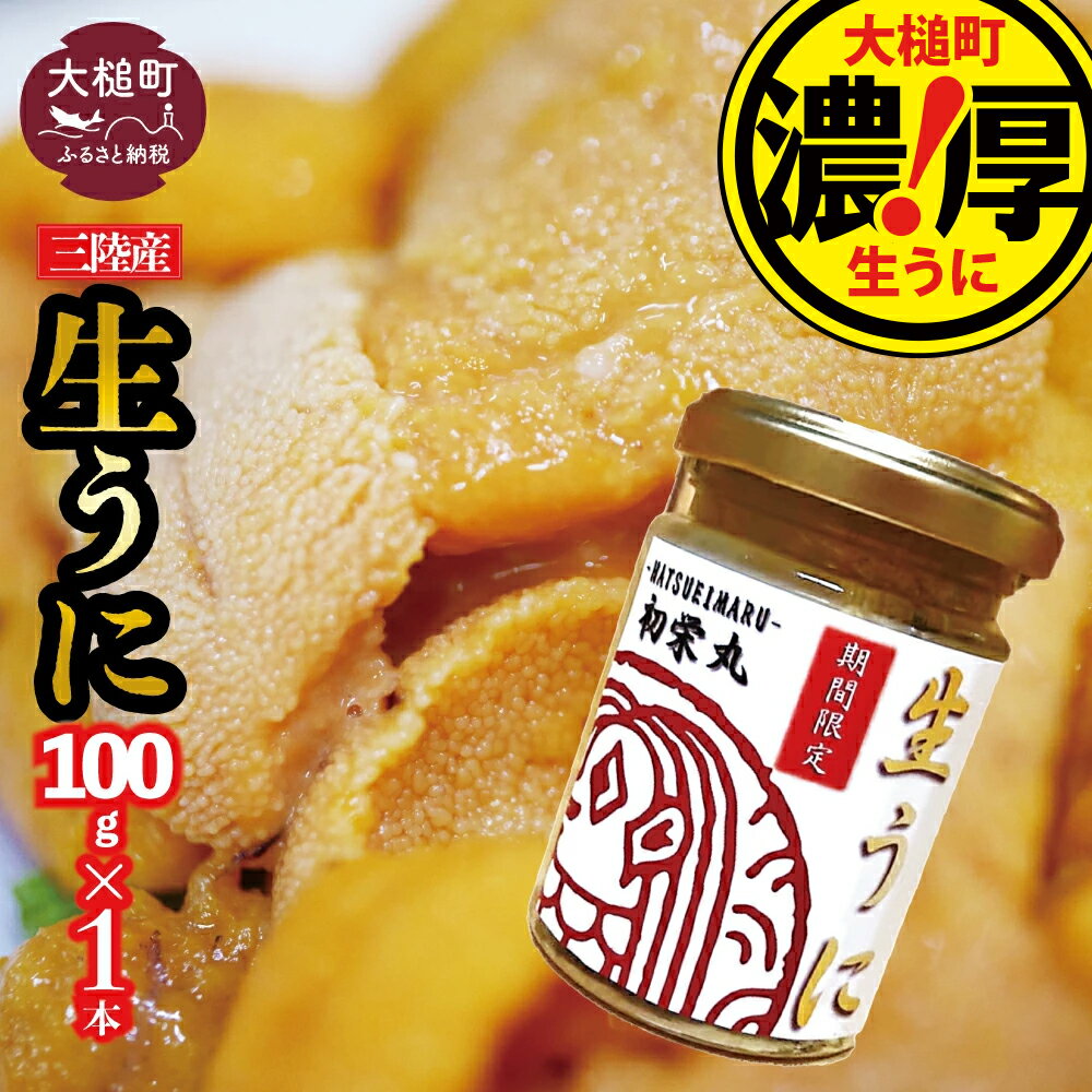 【ふるさと納税】【令和7年6月発送】三陸産 濃厚 生うに 瓶詰 100g×1本/2本/3本/5本/10本【配送日指定不可】 ｜ 雲丹 うに ウニ 大槌町 岩手県 ｜