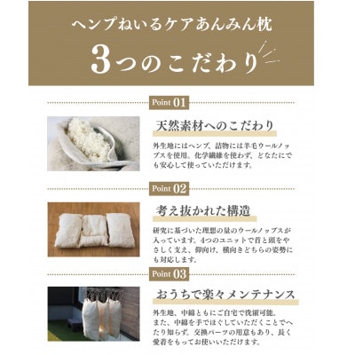 【自然素材 ヘンプ100%】全部洗えて高さ調整可能な枕 ヘンプねいるケアあんみん枕 専用カバー付【1420231】