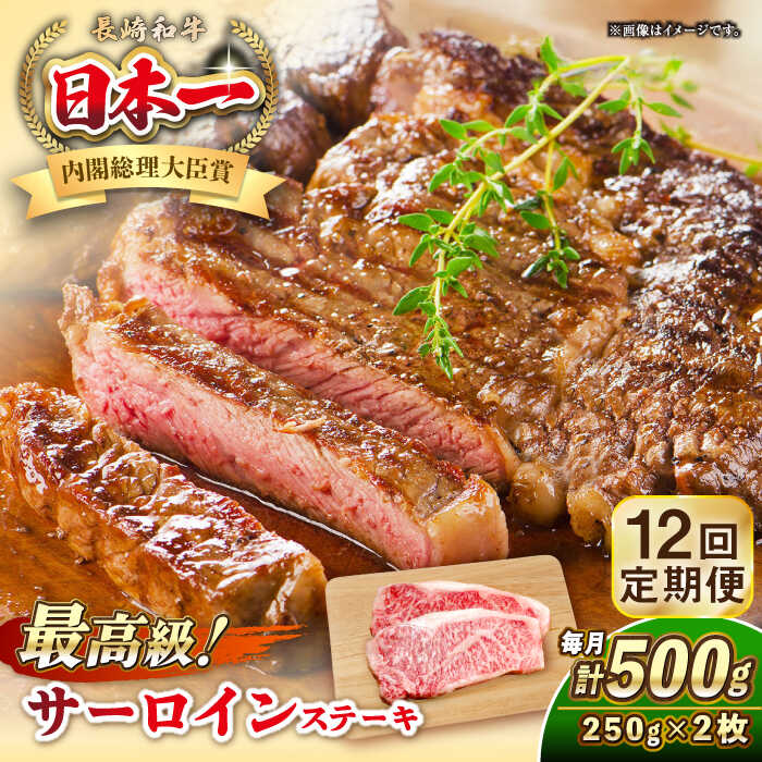 【ふるさと納税】【全12回定期便】長崎和牛 サーロイン ステーキ 250g×2 《壱岐市》【KRAZY MEAT】 A5 A4 冷凍 和牛 肉 牛肉 BBQ[JER123]