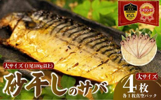 砂干しの サバ 大きめサイズ 4枚 1尾180g以上 さば 鯖 干物 真空 パック 個包装 特許製法 極上 沼津ブランド 認定品 無添加 無着色 ギフト 贈答品  ひもの 肉厚 魚介 海鮮 静岡 沼津 静岡県