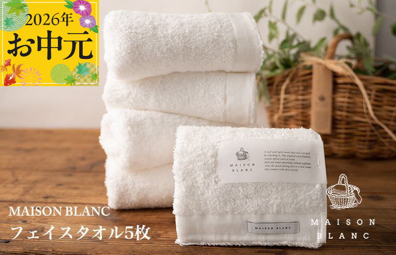 【お中元対応】MAISON BLANC フェイスタオル5枚 ホワイト【ギフト 贈り物 TVで紹介 大阪 泉佐野 大阪府 泉佐野市】