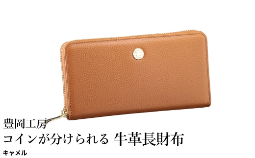 豊岡工房 コインが分けられる牛革長財布（4193）キャメル / 長財布 大きく開く 中身が見やすい ４つに仕切られた小銭入れ 柔らかい シュリンク牛革 メンズ レディース 財布 さいふ サイフ 国産 