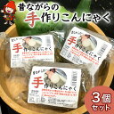 【ふるさと納税】味染み！食感が抜群の昔ながらの手作りこんにゃく 3個セット 蒟蒻 コンニャク 低糖質 ダイエット カロリーオフ おつまみ 大分県産 九州産 中津市 国産 送料無料