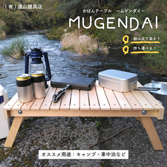 【ふるさと納税】26-955．アウトドアやおうちでも！どこでもサッと使える「かばんテーブルMUGENDAI」 ひのき 折りたたみ 持ち運べる 楽々 簡単 便利 テーブル 家具 インテリア 木製 ヒノキ 桧 アウトドア キャンプ レジャー キャンピングカー 車中泊 釣り 四万十 送料無料