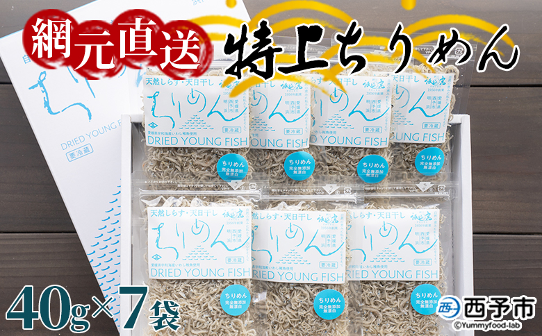 ＜天日干し 特上ちりめん 合計280g（40g×7袋）ギフト箱入り＞ じゃこ しらす 小魚 ごはんのお供 贈答 小分け 無添加 愛媛県 西予市