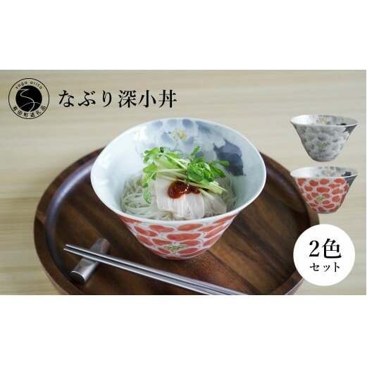 有田焼 食洗機対応 なぶり深小丼 薄墨牡丹 薄墨朱牡丹 2個セット【泰山】器 食器 ボウル 丼 どんぶり 鉢 A40-321