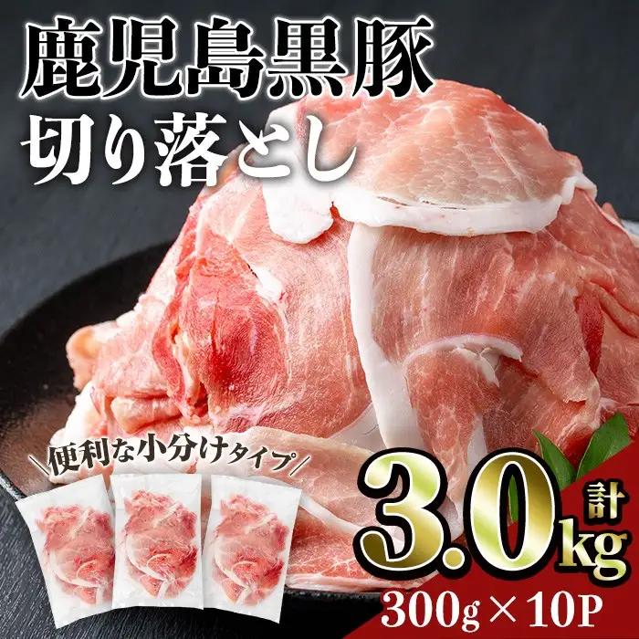 鹿児島 豚肉 黒豚 切り落とし(計3kg・300g×10P)【居食肉】A833