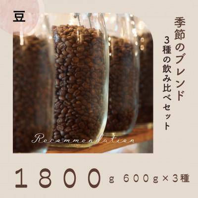 ふるさと納税 高梁市 コーヒー豆 3種 訳あり季節の飲み比べセット 1800g(200g×9袋)