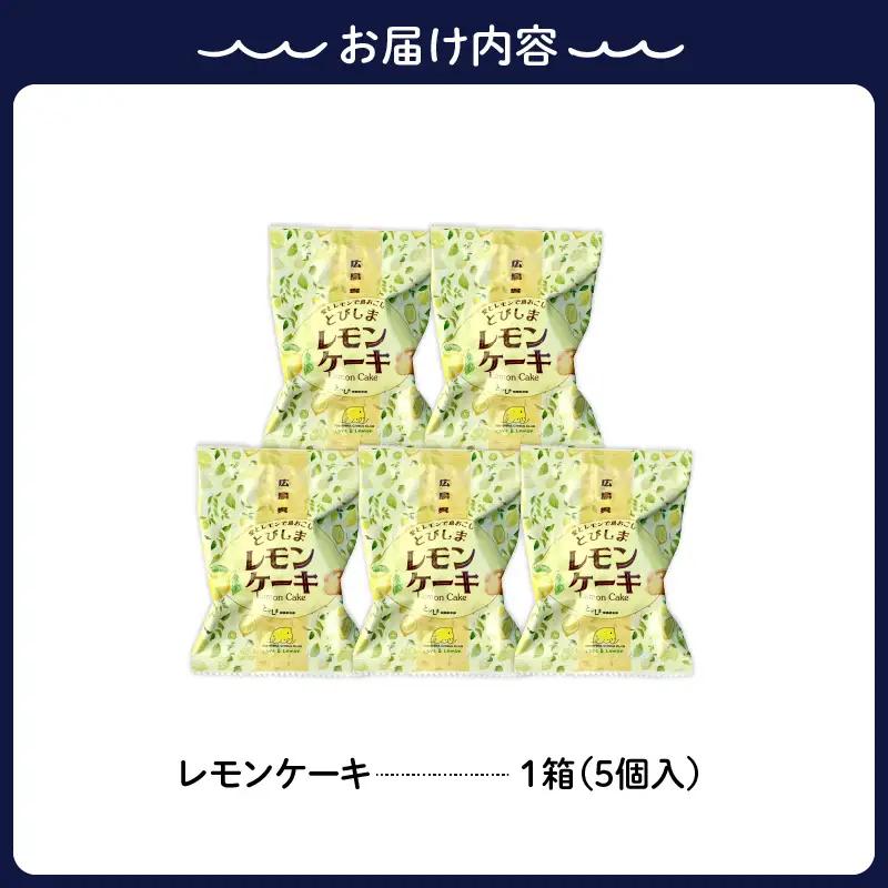 レモンケーキ1箱(5個入)　ku118-026-r