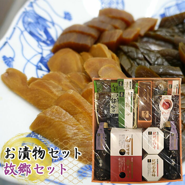 【ふるさと納税】 お漬物セット（故郷セット） ／ 坂倉 秘伝 野菜 旨味 天然味噌 溜醤油 送料無料 千葉県 No.054