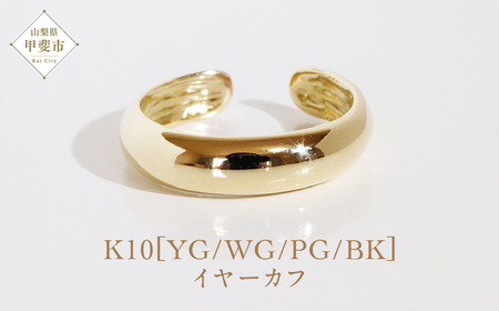 K10 シンプル無地 イヤーカフ  山梨 イヤーカフ ジュエリー アクセサリー K10 イエローゴールド ホワイトゴールド ピンクゴールド ブラック メッキ加工 ファッション 宝飾 10金 シンプル イヤーカフ ジュエリー アクセサリー 山梨県 甲斐市 BQ-59