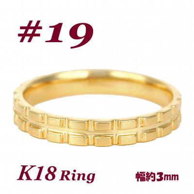 ふるさと納税 富士川町 K18 地金 キャタピラーデザインリング　R3938-Y #19