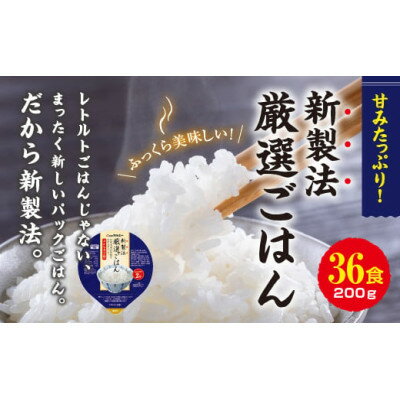 【ふるさと納税】パックごはん 3個入り(1個200g)×12セット【計36食入】 コシヒカリ(特)　長期保存_ パックごはん パックご飯 新製法 レンチン 備蓄 セット おすすめ 人気 送料無料 200g うるち米 ごはん 米 白米 こしひかり ブランド米 簡単調理 【1501134】