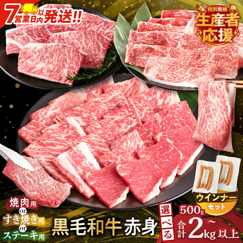 【ふるさと納税】総合ランキング1位【7営業日以内・発送月が選べる】【すき焼きor焼肉orステーキ】数量限定 生産者応援 4等級以上 黒毛和牛 赤身 スライス 焼肉 ステーキ 500g 1kg 1.5kg 2kg 肉 牛肉 国産 すき焼き しゃぶしゃぶ 牛丼 小分け ミヤチク レビューキャンペーン