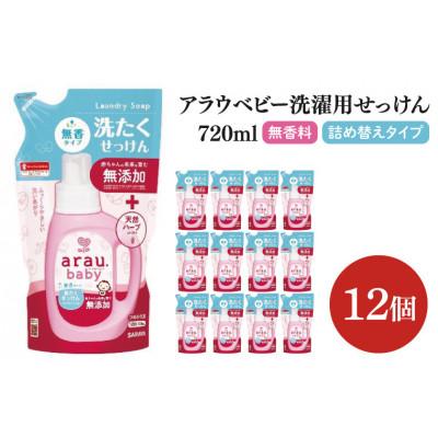 ふるさと納税 北茨城市 アラウ.ベビー 洗たくせっけん 無香タイプ 720ml×12個 詰替用　CL46