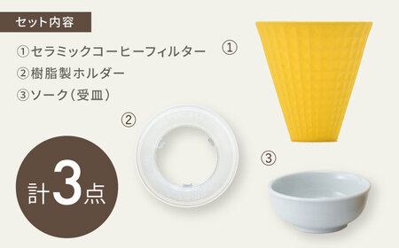 【波佐見焼】ekubo Waffle セラミックコーヒーフィルター Lemon yellow【燦セラ】[DF59]