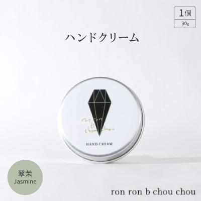 ふるさと納税 羽島市 ハンドクリーム　30g 翠茉Jasmine