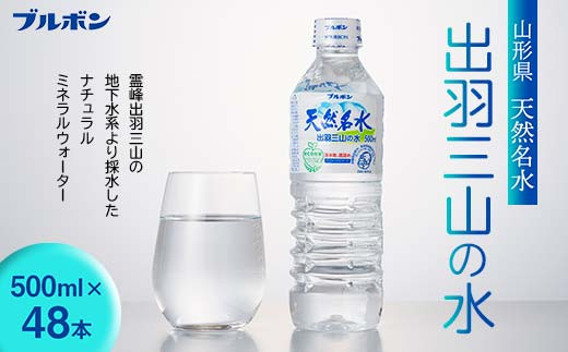 
【ブルボン】山形県 天然名水 出羽三山の水 500ml×48本 F2Y-5540
