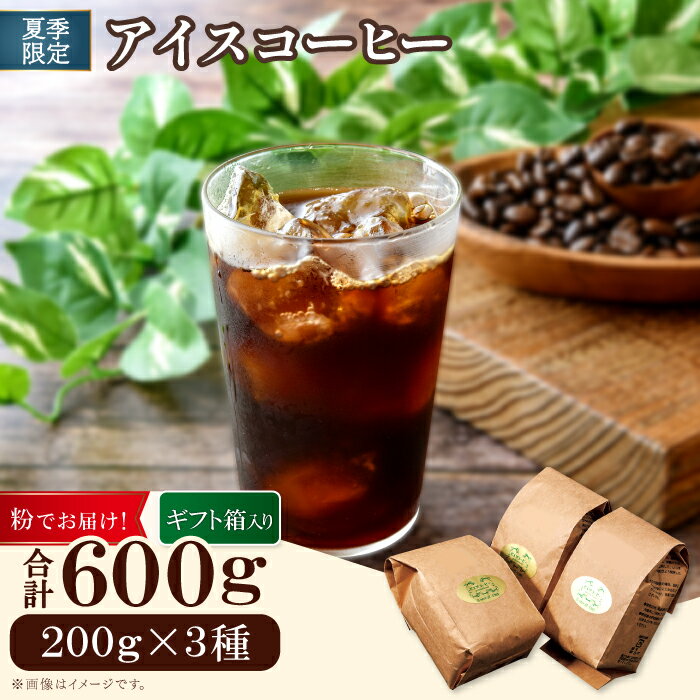 【ふるさと納税】【期間限定】アイスコーヒー（粉）ギフト箱入り　600g PI13