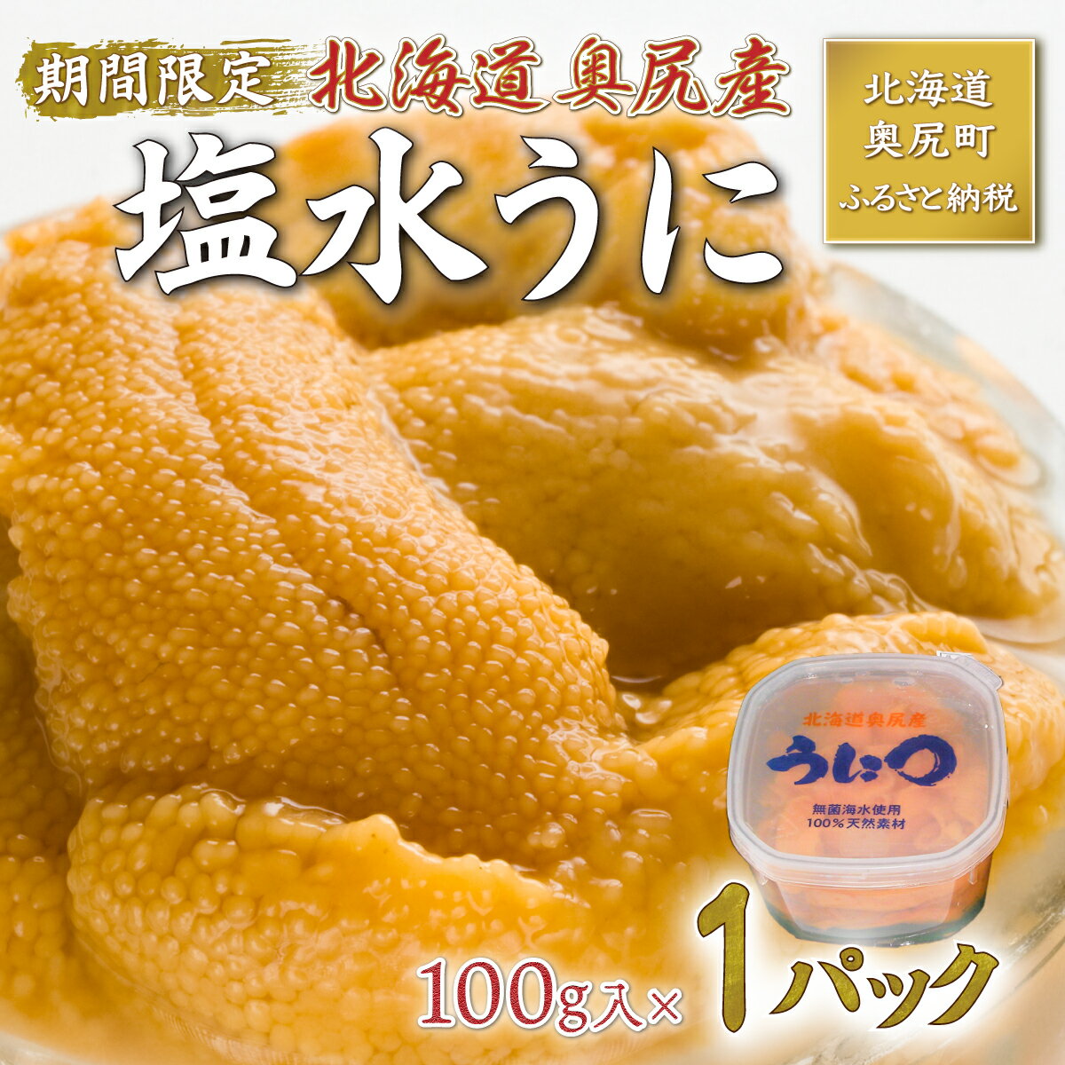 【ふるさと納税】【2025年度先行予約】北海道奥尻産「キタムラサキウニ」100g (塩水パック)【期日指定不可】 生うに ウニ きたむらさきうに 奥尻 海鮮 ミョウバン不使用 先行予約 数量限定 送料無料 OKUH016
