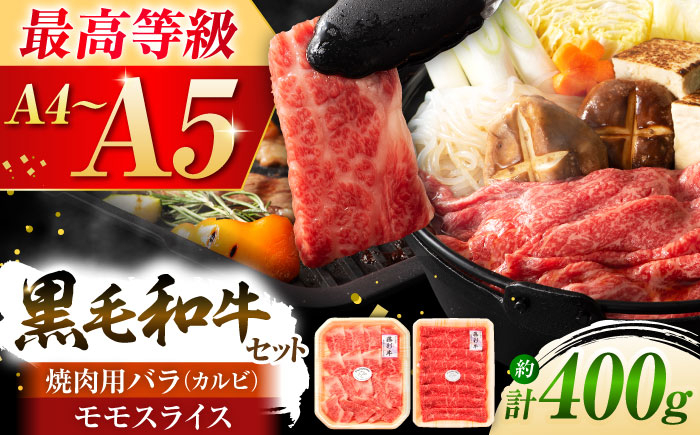 
            くまもと黒毛和牛「藤彩牛」バラ(カルビ)とモモの2種セット 3898 / 牛肉 黒毛和牛 カルビ モモ 400g A5 A4 ランク 阿蘇 熊本県 菊陽町 焼き肉  バーベキュー BBQ 和牛 人気 部位   冷凍 ブランド ブランド和牛 おすすめ 便利 希少 普段使い 肉料理 ごはん ご飯 肉 【株式会社フジチク】 [BHAD008]
          