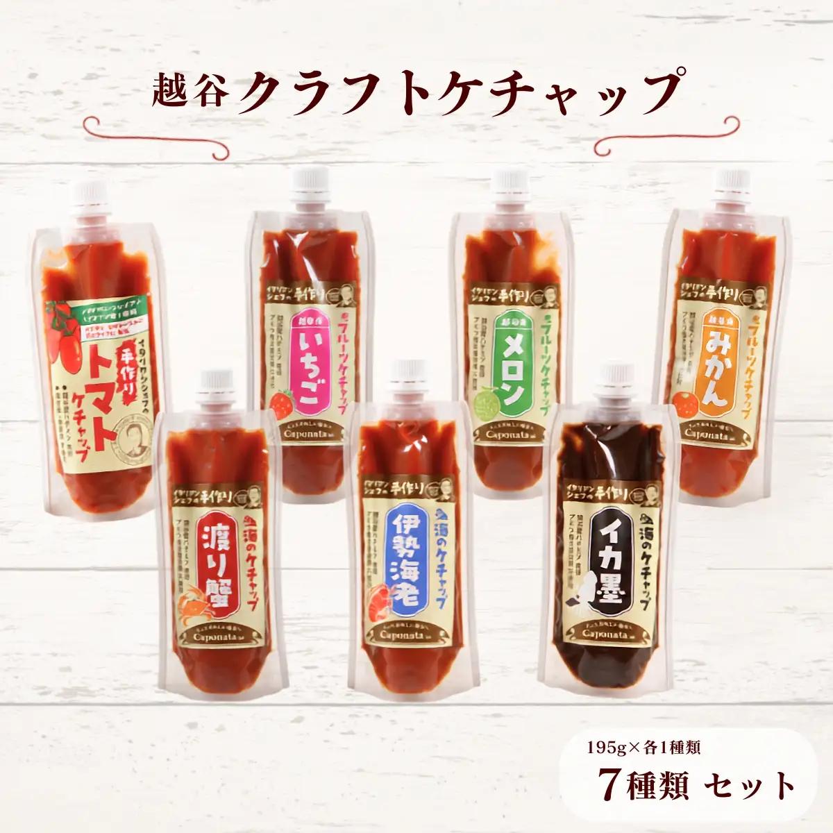 越谷クラフトケチャップ7種類セット | 調味料 シェフ監修 食べ比べ ナポリタン オムライス フライドポテト トマトケチャップ いちごケチャップ メロンケチャップ みかんケチャップ 伊勢海老 渡り蟹 イカ墨 魚介ソース 埼玉県 越谷市