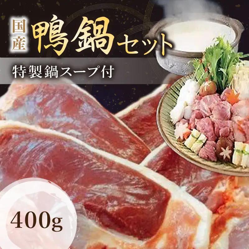 （冷凍）　国産　ブランド　鴨肉　蔵鴨セット（特製だし付）／肉工房　吉蔵　かも　鴨なべ　奈良県　葛城市【yskr002】