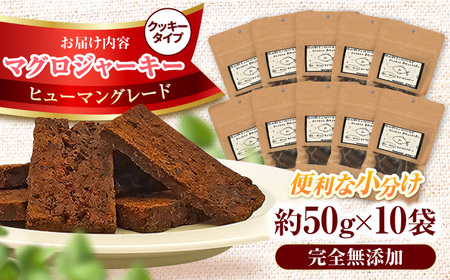 完全無添加ペットのおやつ マグロジャーキー 約50g×10袋（クッキータイプ） / ペットフード [AFBM002]