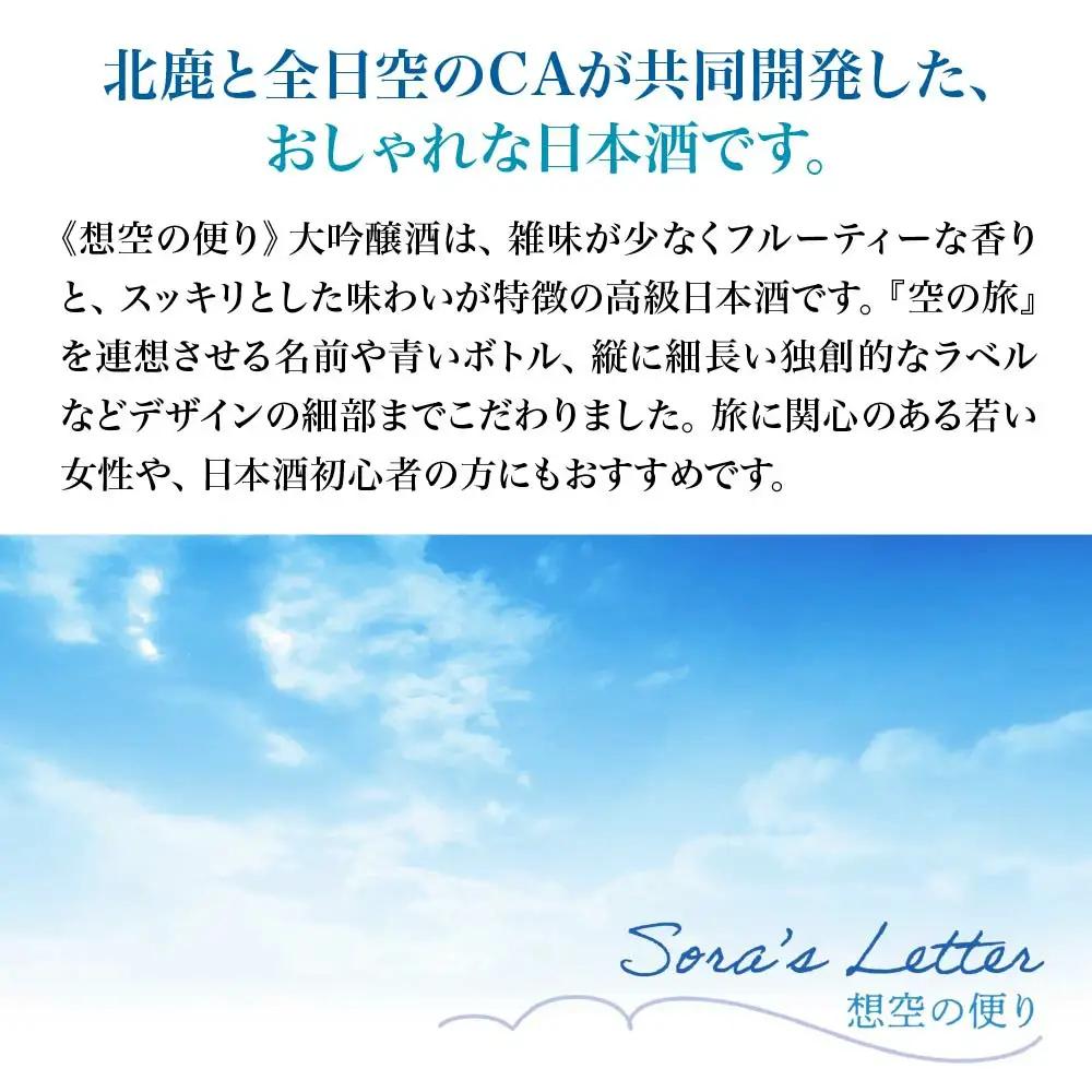 北鹿《想空の便り》大吟醸酒　720ml　【55P4004】