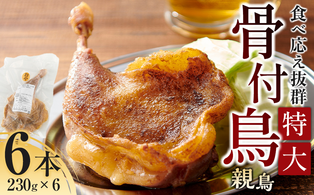 食べ応え抜群の特大骨付鳥 親鳥230g×6本 372013_GK003