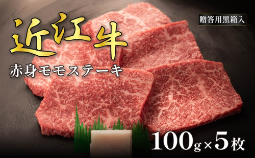 近江牛 お肉 牛肉 和牛 黒毛和牛 ステーキ モモ 赤身 100g×5枚 贈答用 ブランド牛 高級 贅沢 グルメ 贈り物 ギフト お祝い プレゼント 国産 滋賀県 甲良町