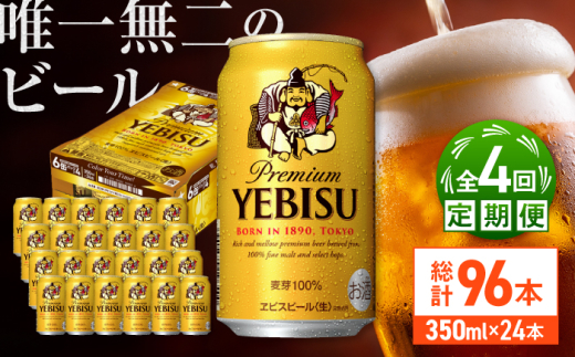 【全4回定期便】サッポロ ヱビスビール 350ml×24缶　合計96缶 日田市 / 株式会社綾部商店 [ARDC050]