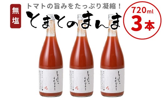 【12月発送】無塩 とまとのまんま 大ビン 3本 720ml トマトジュース 桃太郎 トマト 無添加 野菜ジュース 野菜 8500円