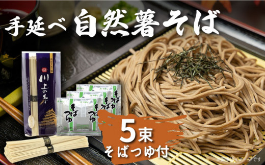 手延べ 自然薯そば 250g（2～3人前）蕎麦つゆセット / 蕎麦 そば ソバ 乾麺 麺 自然薯 / 南島原市 / 川上製麺 [SCM020]