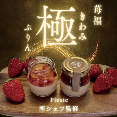 
                  ＜関ケ原町産苺福使用＞苺福極ぷりん　5個セット【1735716】
                