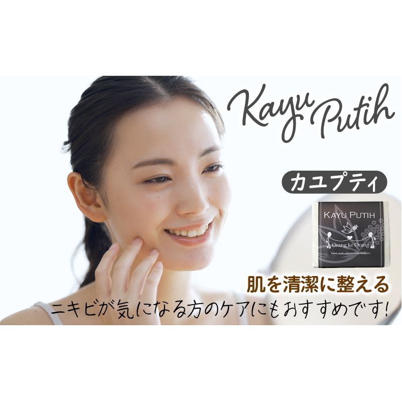 【スピード発送】無添加手作り石鹸 肌をすっきり整えたいときにはコレ！（カユプティ80g×6個） 099H3749_イメージ2