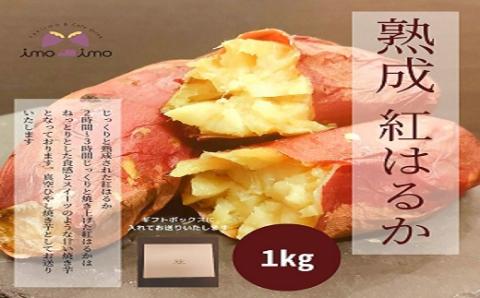 熟成紅はるか1㎏(真空ひやし焼き芋)【640001】